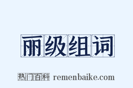 丽级组词是什么意思的图片